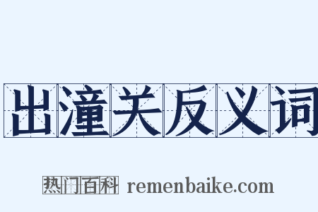 出潼关反义词是什么意思的图片